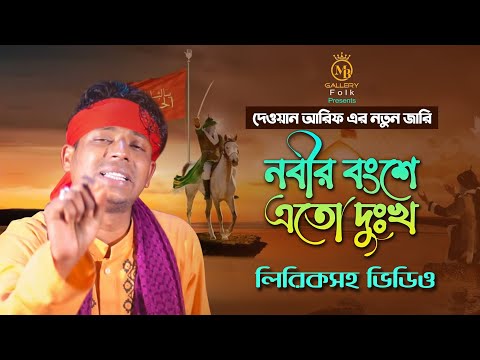 লিরিকসহ কারবালার নতুন জারি – নবীর বংশ শহীদ হইলো l দেওয়ান আরিফ Dewan Arif Karbalar jari Gan 2022