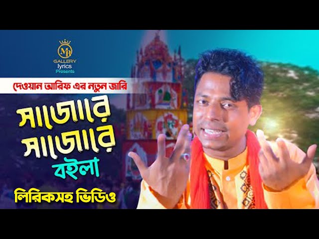 লিরিকসহ কারবালার জারি গান – সাজোরে সাজোরে বইলা l দেওয়ান আরিফ Dewan Arif Karbalar jari 2022