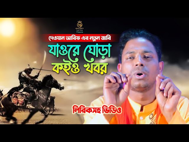 কলিজা ছিড়া কারবালার জারি লিরিকসহ – যাওরে ঘোড়া কইও খবর l দেওয়ান আরিফ Karbalar Jari 2022 Dewan Arif