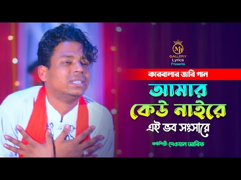 কারবালার নতুন জারি লিরিকসহ – আমার কেহ নাইরে এই ভব সংসারে l দেওয়ান আরিফ Dewan Arif Karbalar Jari 2022