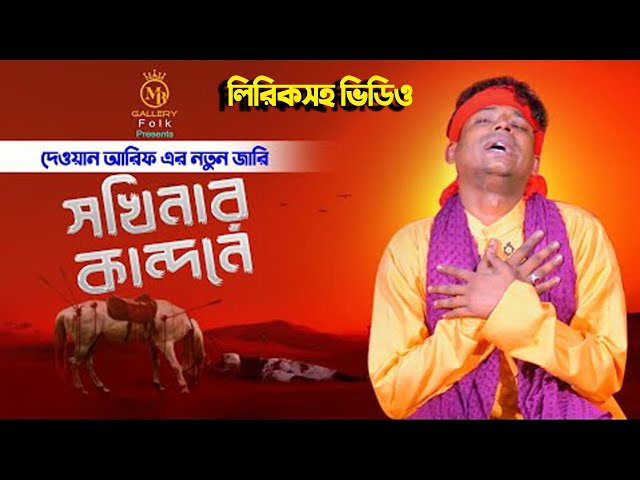 দেওয়ান আরিফের কারবালার জারি গান লিরিকসহ – সখিনার কন্দনে Dewan Arif Karbalar jari 2022