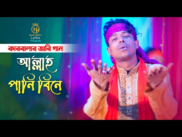 কারবালার দিনে কি ঘটেছিল তা নিয়ে জারি গান – পানি বিনে শিশুগন l দেওয়ান আরিফ Dewan Arif karbalar jari