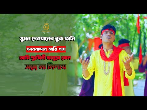 সুমন দেওয়ানের বুকফাটা কারবালার জারি লিরিকসহ – আমি দুঃখিনী ভানুরে Sumon Dewan Karbalar jari