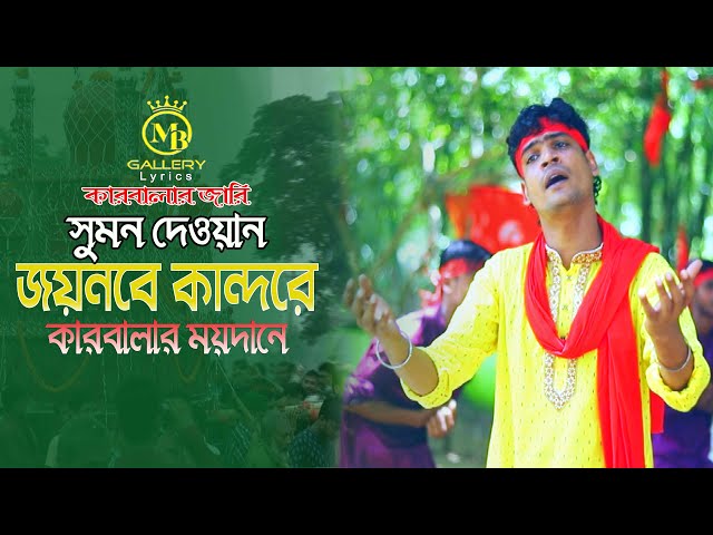 কারবালার জারি গান লিরিকসহ – জয়নবে কান্দেরে আল্লাহ l সুমন দেওয়ান Sumon Dewan Karbalar Jari 2022