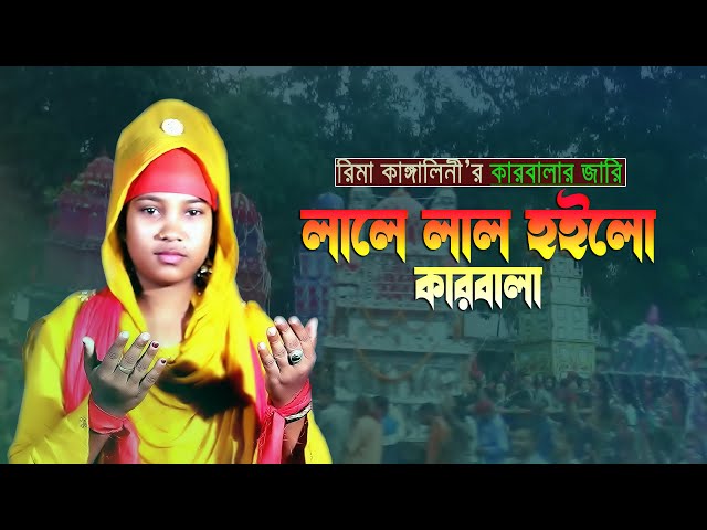 রিমা কাঙ্গালিনীর কারবালার জারি গান লিরিকসহ – লালে লাল হইল দারুন কারবালা Rima Kangalini karbalar Jari