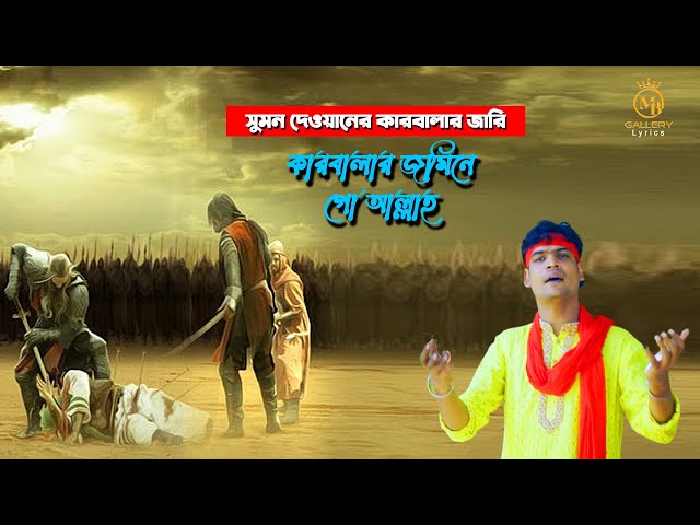 কারবালার জমিনে গো আল্লাহ । সুমন দেওয়ানের নতুন জারি  Sumon Dewan new jari karbalar jomine 2022