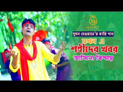 যখন এ শহীদের খবর – সুমন দেওয়ানের কারবালার জারি লিরিকসহ sumon dewan karbalar jari 2022