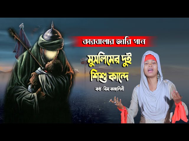 কারবালার জারি গান – মুসলিমের দুই শিশু কান্দে l রিমা কাঙ্গালিনী muslimer dui shishu karbalar jari gan