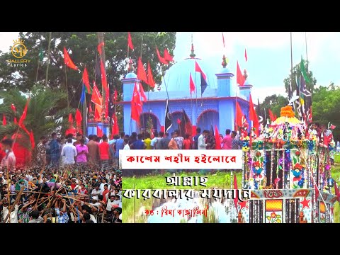 কাসেম শহীদ হইলোরে আল্লাহ কারবালার ময়দানে। রিমা কাঙ্গালিনী Rima Kangalini Karbalar Jari 2022