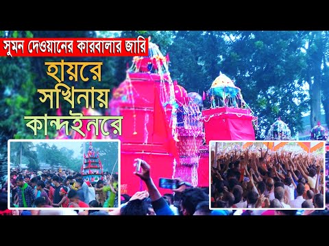 সুমন দেওয়ান কারবালার জারি ২০২২ – হায়রে সখিনায় কান্দইনরে l Sumon dewan karbalar jari 2022