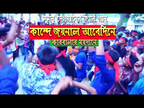 কারবালার জারি গান – কান্দে জয়নাল আবেদিনে l সুমন দেওয়ান Sumon Dewan Karbalar jari 2022