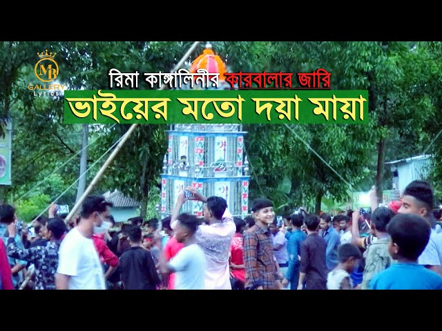 বুক ফাটা কারবালার জারি গান – ভাইয়ের মতো দয়া মায়া বুঝি তোমার নাই l রিমা কাাঙ্গালিনী Rima Kangalini