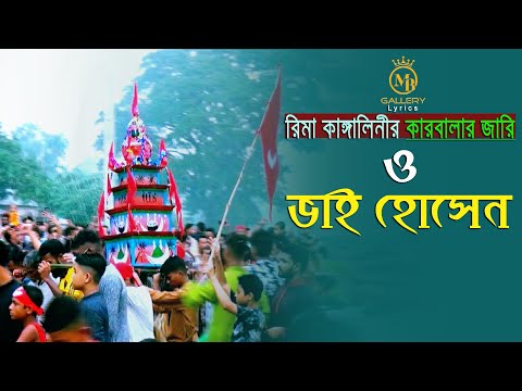 শ্যামেরও মুল্লুকে – কারবালার জারি গান l রিমা কাাঙ্গালিনী Rima Kangalini Shyamer o mulluke jari 2022