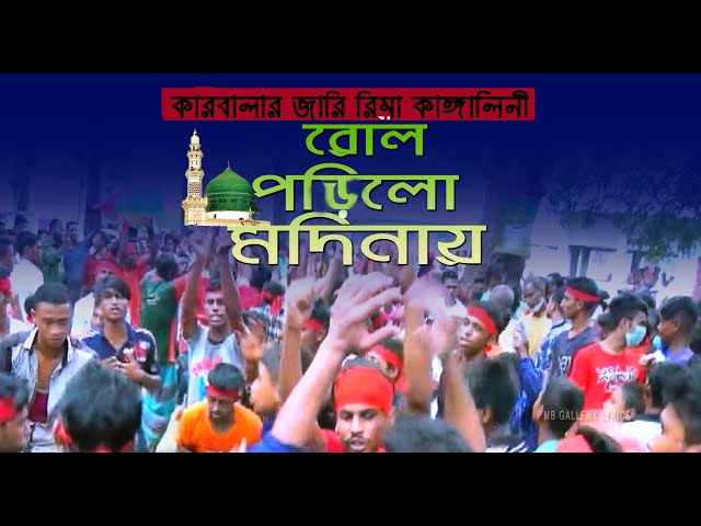 হৃদয়স্পর্শী কারবালার জারি – রোল পড়িলো মদিনায় l রিমা কাঙ্গালিনী Rima Kangalini Karbalar Jari Gan