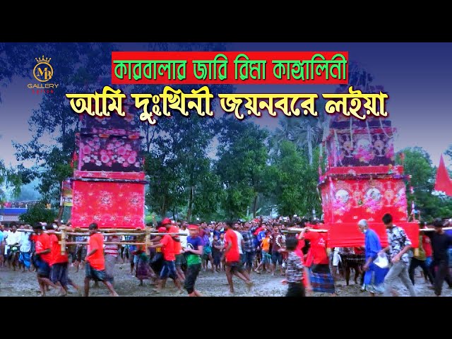 কারবালার জারি গান – আমি দুঃখিনী জয়নবরে লইয়া রিমা কাঙ্গালিনী Rima Kangalini karbalar jari gaan 2022