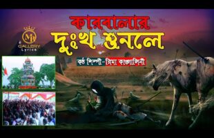 কারবালার দুঃখ শুনলে – রিমা কাঙ্গালিনী জারি গান – Rima kangalini karbalar jari gaan 2022