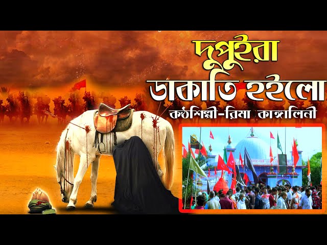 চোখে পানি চলে আসবে কারবালার জারি – দুপুইরা ডাকাতি হইলো l রিমা কাঙ্গালিনী Rima Kangalini Karbala Jari