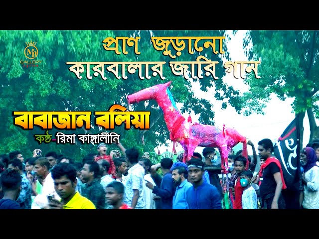 প্রাণ জুড়ানো কারবালার জারি গান – Babajan bolia l রিমা কাঙ্গালিনী rima kangalini jari বাবা জান বলিয়া