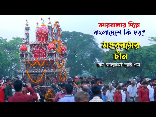 কারবালার দিনে কি হয় বাংলাদেশে – মহররমের চান l রিমা কাঙ্গালিনী rima kangalini jari mohorromer chan