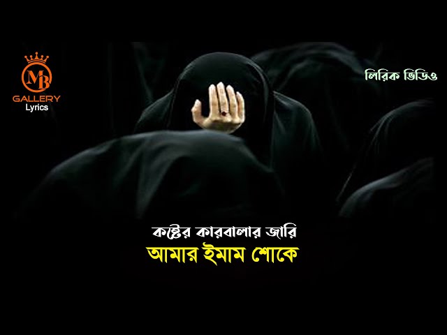 কারবালার জারি লিরিকসহ – আমার ইমাম শোকে l রিমা কাঙ্গালিনী Rima Kangalini karbala jari