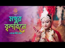 মধুর বৃন্দাবনে শ্রী কৃষ্ণের গান l দিতি দাস radha krishna songs modhur brindabon l Dithi Das Dhamail