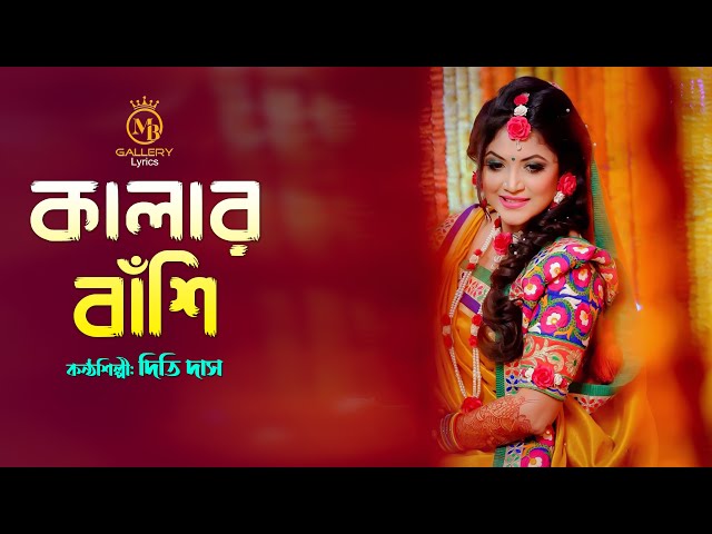 রাধারমনের ধামাইল – কালার বাঁশি l দিতি দাস Kalar Bashi l Dithi Das l Radharaman Dhamail Gaan