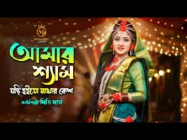 আমার শ্যাম যদি হইতো মাথার কেশ l দিতি দাসের আবেগী গান Dithi Das Song l amar shyam jodi