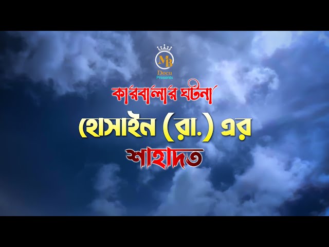 কারবালার ঘটনা l হোসাইন র এর শাহাদত Karbalar Kahini Bangla 2022 l Imam Hussain