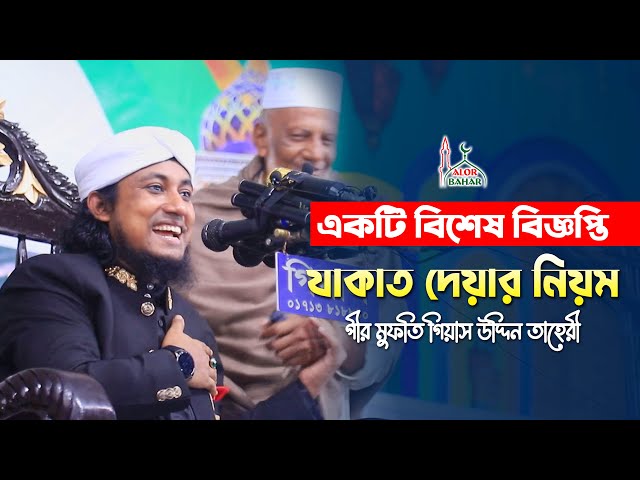 একটি বিশেষ বিজ্ঞপ্তি l যাকাত দেওয়ার নিয়ম l গিয়াস উদ্দিন তাহেরী Giyas Uddin Taheri Waz 2022
