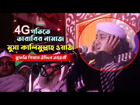 4G গতিতে তারাবির নামাজ – মুসা কালিমুল্লাহ ওয়াজ l গিয়াস উদ্দিন আত তাহেরী Giyas Uddin At Tahery Waz