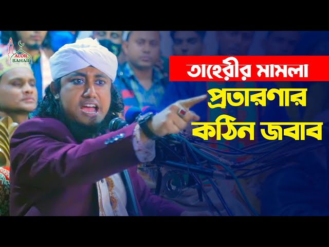 সিলেটের সেই ওয়াজ নিয়ে প্রতারণার কঠিন জবাব তাহেরীর মামলা Waz Taheri Mamla 2022