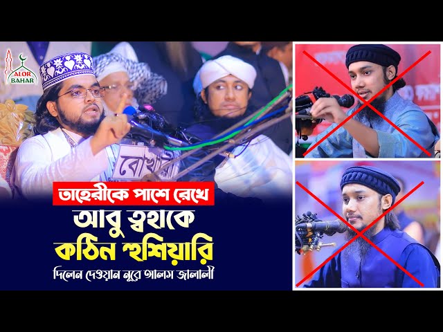 তাহেরীর মঞ্চে আবু ত্বহা আদনানকে কঠিন হুশিয়ারি  – দেওয়ান নূরে আলম জালালী Jalali । Taheri । Abu Toha