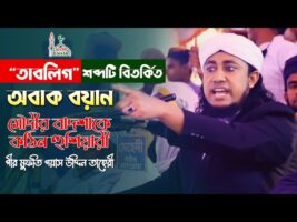 তাবলীগ শব্দটি বিতর্কিত – গিয়াস উদ্দিন তাহরীর অবাক বয়ান mufti giasuddin taheri new waz 2022