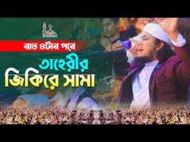 রাত ৪ টার পরে তাহেরীর জিকিরে সামা । গিয়াস উদ্দিন তাহেরী Taheri Jikir