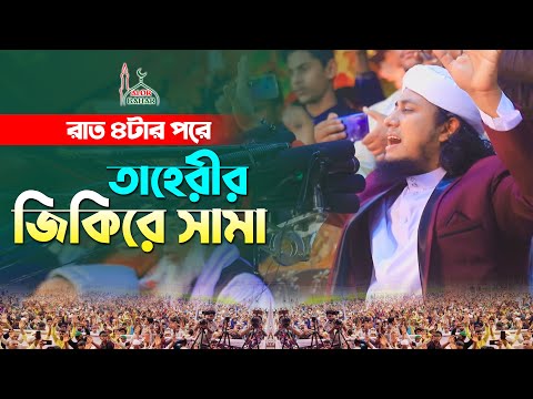রাত ৪ টার পরে তাহেরীর জিকিরে সামা । গিয়াস উদ্দিন তাহেরী Taheri Jikir
