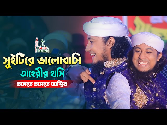 সুইটিরে ভালবাসি – তাহেরীর হাসি l হাসতে হাসতে অস্থির Taheri Funny Waz Comedy Show 2022