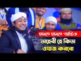 তাহেরি – হে কিতা ওয়াজ করবো l হাসতে হাসতে গ্যাস্টিক Taheri Funny Waz Comedy Show 2022