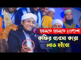 কফির ব্যাবসা করো লাভ হইবো – তাহেরি ওয়াজ শুনে হাসতে হাসতে বেহুশ Taheri Funny Waz Comedy Show 2022