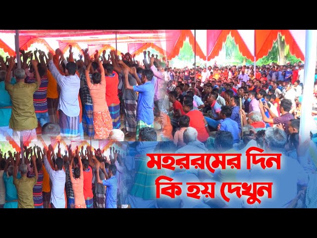 আশুরার ১০ তারিখ মহররমের দিন বাংলাদেশে কি হয় দেখুন
