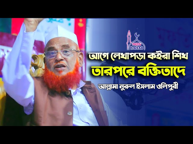 আগে লেখাপড়া কইরা শিখ তারপরে বক্তিতাদে – ওলিপুরী ওয়াজ olipuri full waz 2022