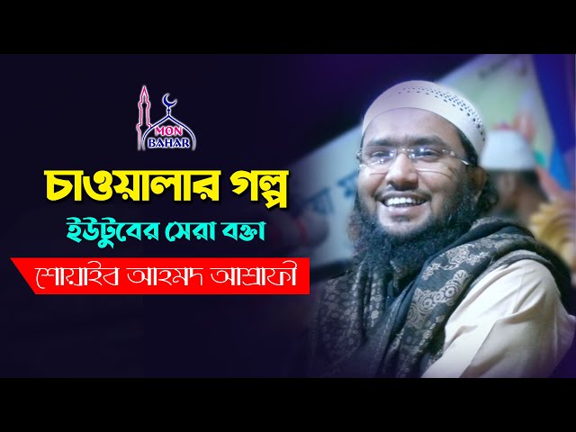 ইউটুবের সেরা বক্তা এখন হবিগঞ্জে – চাওয়ালার গল্প l আল্লাহর হেদায়েতের শিক্ষা shuaib ahmed ashrafi
