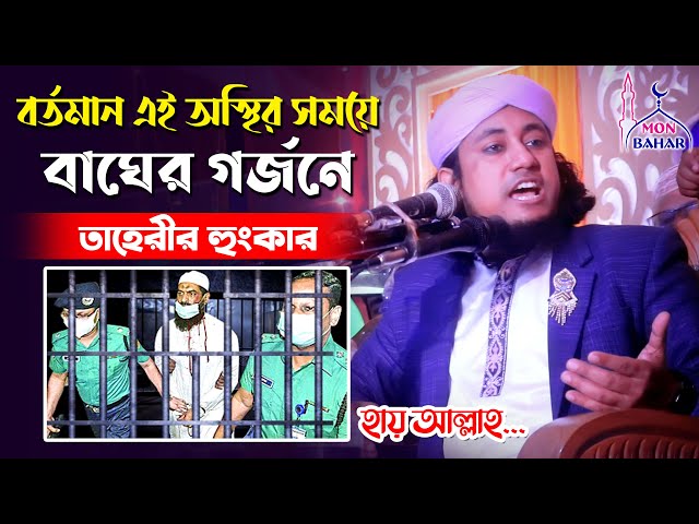 আল্লামা মামুনুল হক কারাগারে l বর্তমান পরিস্থিতি নিয়ে তাহেরির বাঘের গর্জনে হুংকার Taheri New Waz