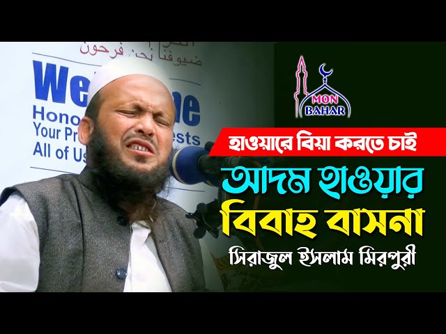 মিরপুরীর হাসির ওয়াজ – হাওয়াকে বিয়া করতে চাই l আদম হাওয়ার বিবাহ বাসনা Sirajul Islam Mirpuri