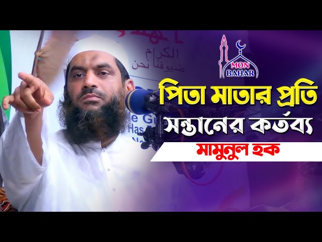 mamunul haque Waz পিতা মাতার প্রতি সন্তানের কর্তব্য ওয়াজ l আল্লামা মামুনুল হক ওয়াজ