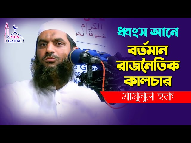 মামুনুল হক হুংকার দিলেন l বর্তমান রাজনৈতিক কালচার ঈমান ধ্বংস করছে mamunul haque