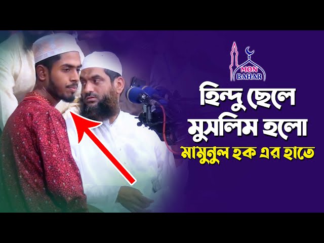মামুনুল হক এর কাছে হিন্দু ছেলে মুসলমান হলো Mamunul Haque