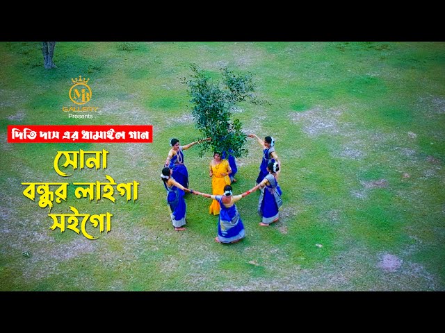 সোনা বন্ধুর লাইগা সইগো – দিতি দাস Dithi Das ‍Sylheti Dhamail Song ধামাইল গান সিলেট
