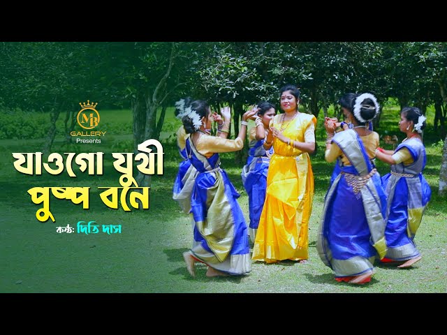 যাওগো যুথী পুষ্প বনে – ধামাইল কন্যা দিতি দাস dithi das dhamail song l jawgo juthi puspo bone 2022