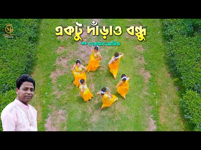 একটু দাঁড়াও বন্ধু l দেওয়ান আরিফ ধামাইল গান Aktu Daraw Bondhu l Dewan Arif Sylheti Dhamail Gaan