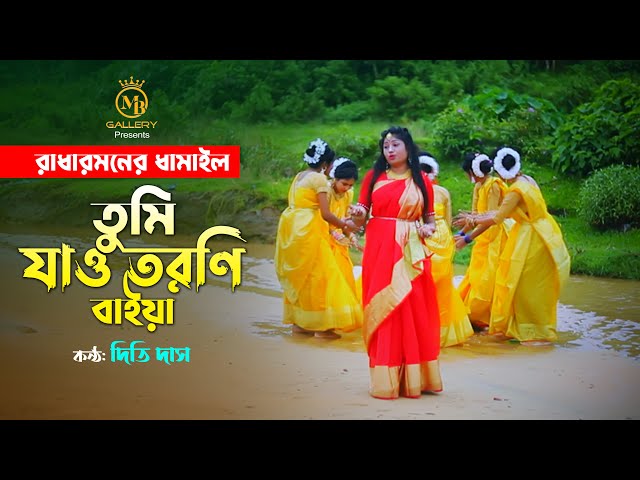 তুমি যাও তরনী বাইয়ারে l ধামাইল কন্যা দিতি দাসের গান Dithi Das Dhamail Song l Tumi Jaw Toroni Baiyare